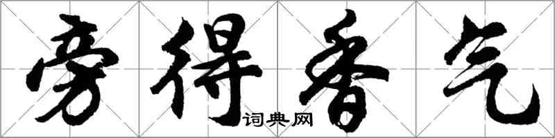 胡问遂旁得香气行书怎么写