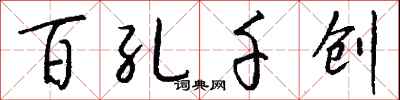 钱沛云百孔千创行书怎么写
