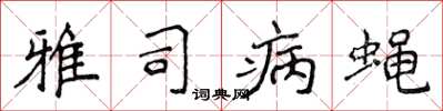 侯登峰雅司病蝇楷书怎么写