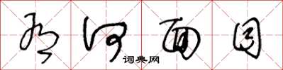 王冬龄有何面目草书怎么写