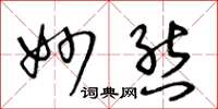 王冬龄妙态草书怎么写