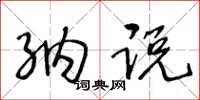 王冬龄纳说草书怎么写
