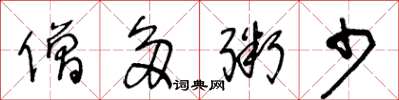 王冬龄僧多粥少草书怎么写