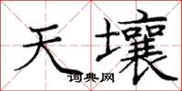 庞中华天壤楷书怎么写