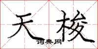 庞中华天梭楷书怎么写