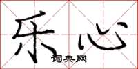 庞中华乐心楷书怎么写