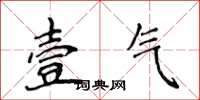 侯登峰壹气楷书怎么写