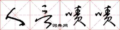 王冬龄人言啧啧草书怎么写