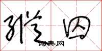 王冬龄纵囚草书怎么写