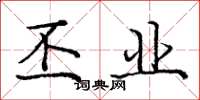 庞中华丕业楷书怎么写