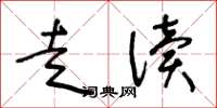 王冬龄走读草书怎么写