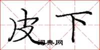 庞中华皮下楷书怎么写