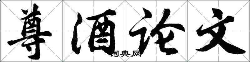 胡问遂尊酒论文行书怎么写