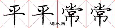 庞中华平平常常楷书怎么写