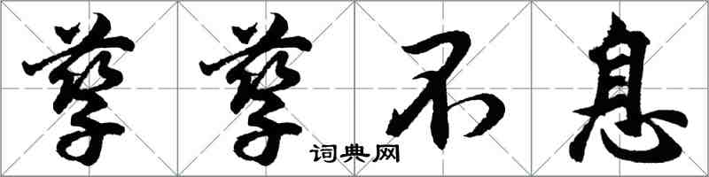 胡问遂孳孳不息行书怎么写