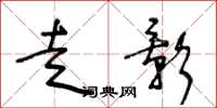 王冬龄走影草书怎么写