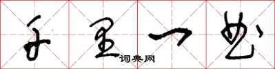 王冬龄千里一曲草书怎么写