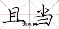 庞中华且当楷书怎么写