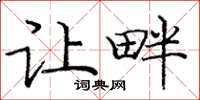 庞中华让畔楷书怎么写