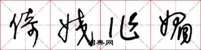王冬龄倚姣作媚草书怎么写