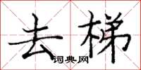 庞中华去梯楷书怎么写