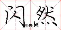 庞中华闪然楷书怎么写