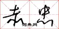 王冬龄赤忠草书怎么写