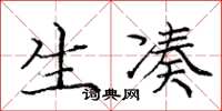 庞中华生凑楷书怎么写