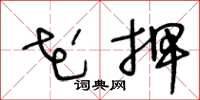 王冬龄花押草书怎么写
