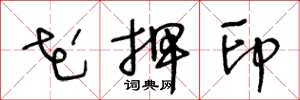 王冬龄花押印草书怎么写