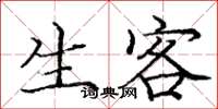 庞中华生客楷书怎么写