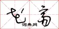 王冬龄花斋草书怎么写