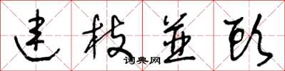 王冬龄连枝并头草书怎么写