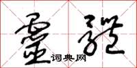 王冬龄灵体草书怎么写