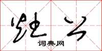 王冬龄灶公草书怎么写