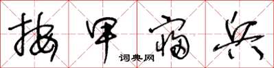王冬龄按甲寝兵草书怎么写