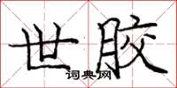 庞中华世胶楷书怎么写