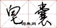 王冬龄皂囊草书怎么写