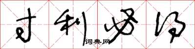 王冬龄寸利必得草书怎么写