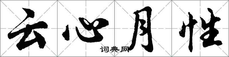胡问遂云心月性行书怎么写