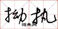 王冬龄拗执草书怎么写