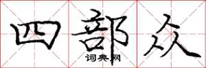 庞中华四部众楷书怎么写