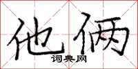 庞中华他俩楷书怎么写