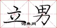庞中华立男楷书怎么写