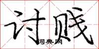 庞中华讨贱楷书怎么写