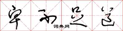 王冬龄卑不足道草书怎么写