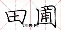 庞中华田圃楷书怎么写