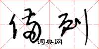 王冬龄备列草书怎么写