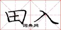 庞中华田入楷书怎么写
