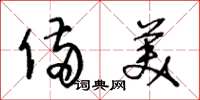 王冬龄备美草书怎么写